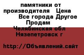 памятники от производителя › Цена ­ 3 500 - Все города Другое » Продам   . Челябинская обл.,Нязепетровск г.